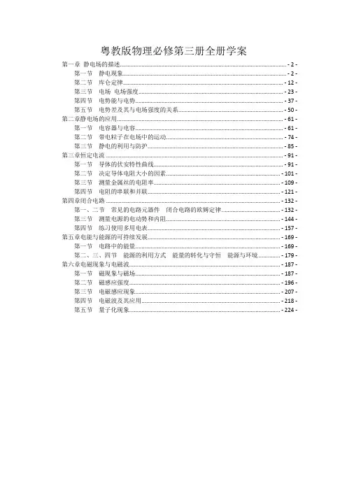 新教材粤教版高中物理必修第三册全册学案(各章节知识点考点汇总及配套习题,含解析)