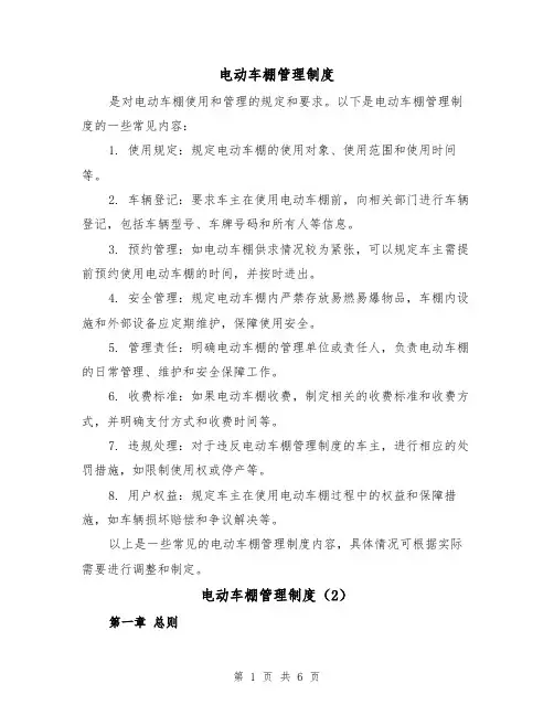 电动车棚管理制度(3篇)