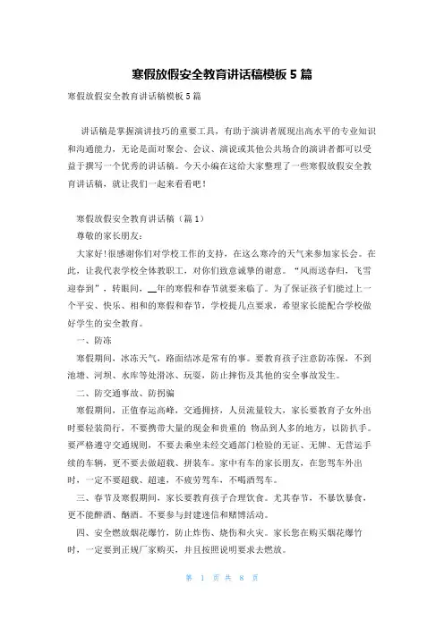 寒假放假安全教育讲话稿模板5篇