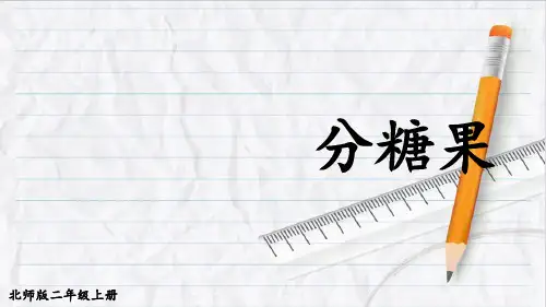 2023年北师大版二年级数学上册第3课时 分糖果 (2)