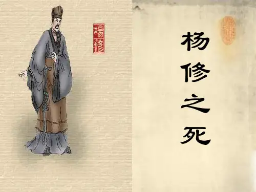 杨修之死 公开课课件