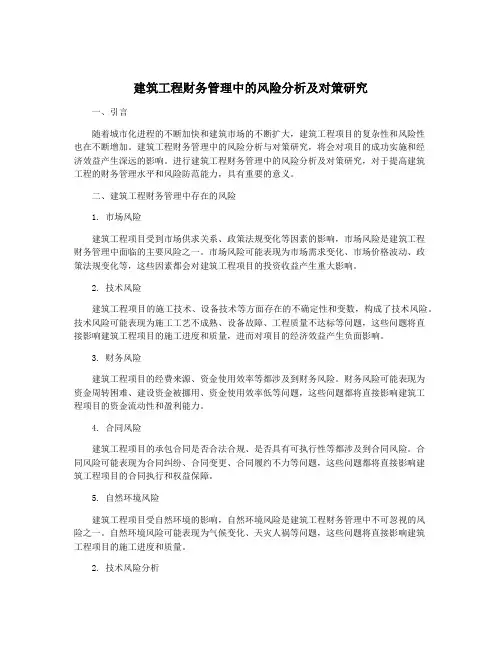 建筑工程财务管理中的风险分析及对策研究
