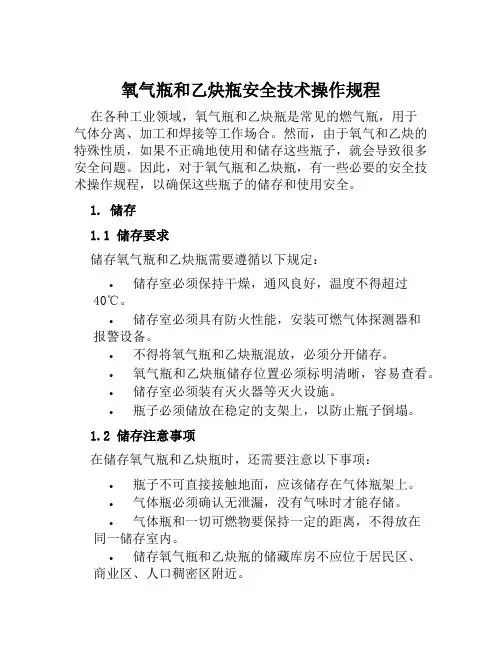 氧气瓶和乙炔瓶安全技术操作规程 