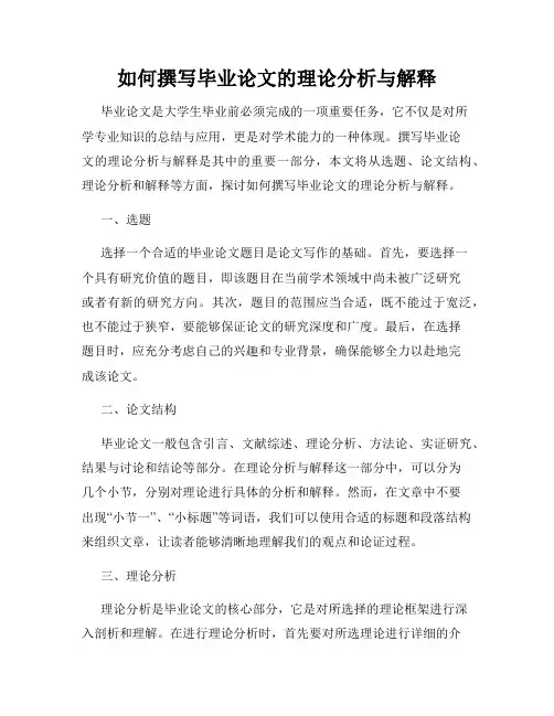 如何撰写毕业论文的理论分析与解释