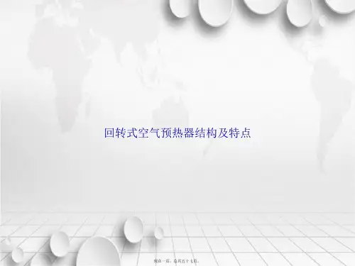 回转式空气预热器结构及特点2讲课文档