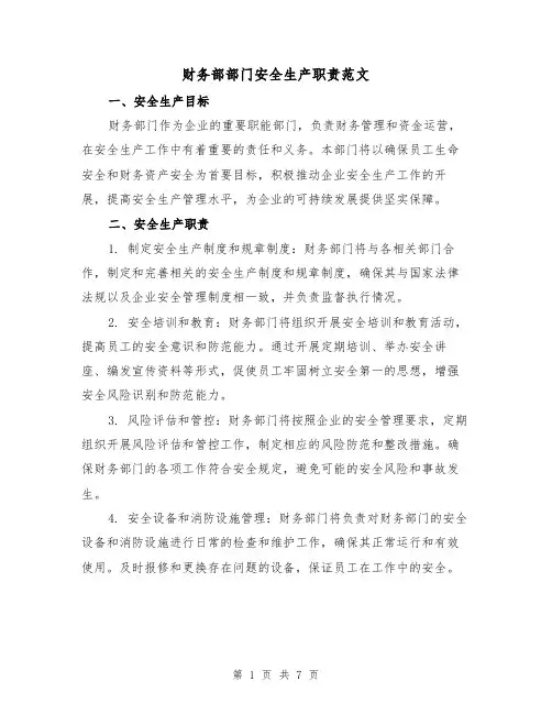 财务部部门安全生产职责范文(3篇)