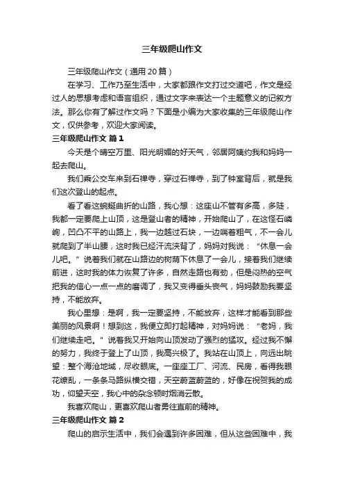 三年级爬山作文（通用20篇）