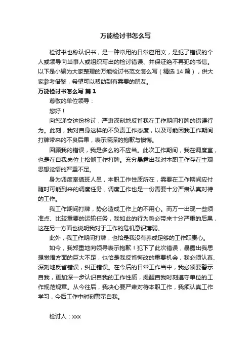 万能检讨书范文怎么写（精选14篇）