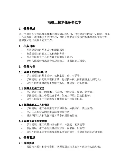 混凝土技术任务书范本