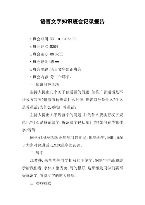 语言文字知识班会记录报告