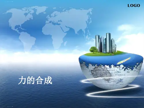 人教版高一物理必修1 3.4 力的合成(共25张PPT)