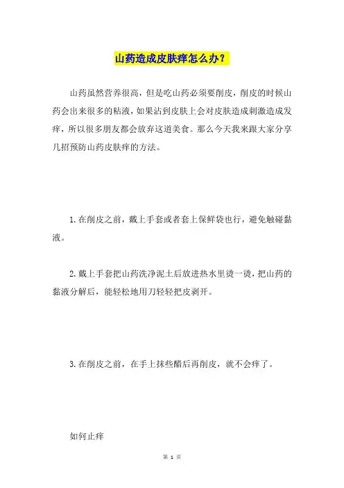 山药造成皮肤痒怎么办？