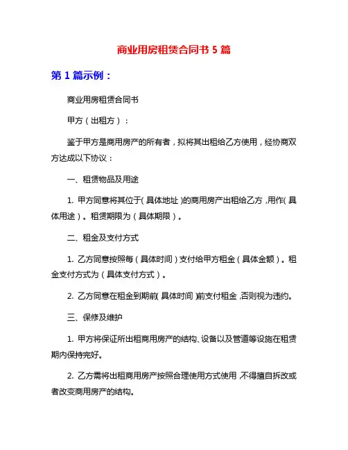 商业用房租赁合同书5篇