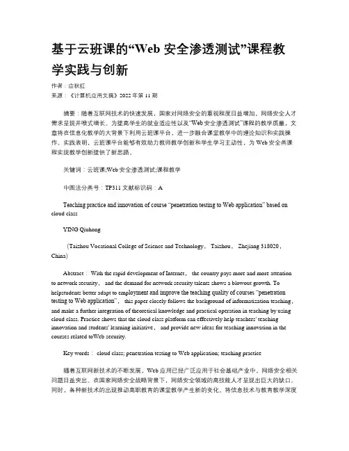 基于云班课的“Web 安全渗透测试”课程教学实践与创新