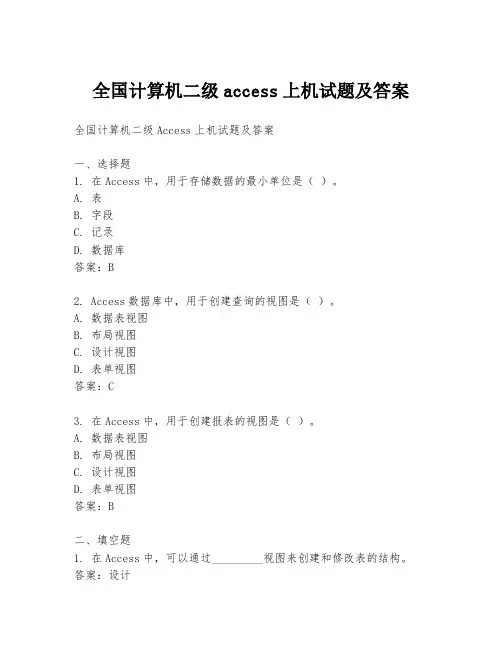 全国计算机二级access上机试题及答案