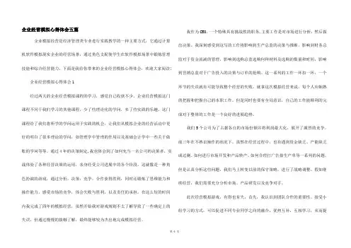 企业经营模拟心得体会五篇