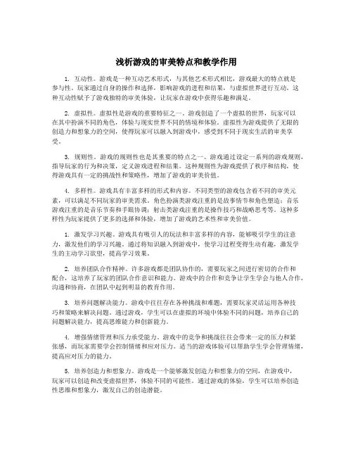 浅析游戏的审美特点和教学作用