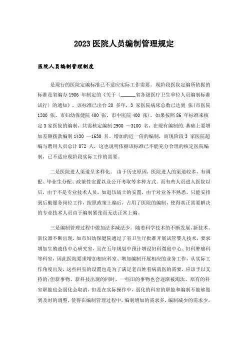 2023医院人员编制管理规定