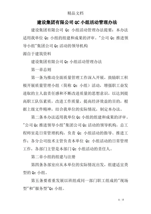 建设集团有限公司QC小组活动管理办法
