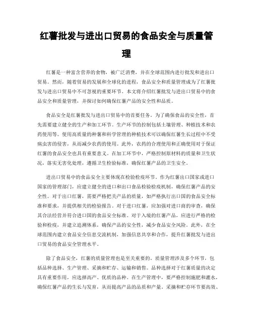 红薯批发与进出口贸易的食品安全与质量管理