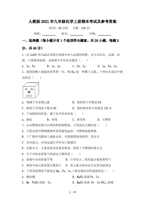 人教版2021年九年级化学上册期末考试及参考答案
