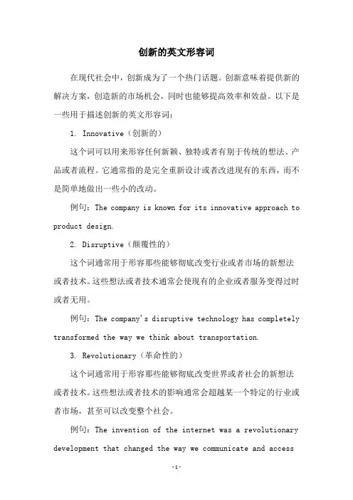 创新的英文形容词