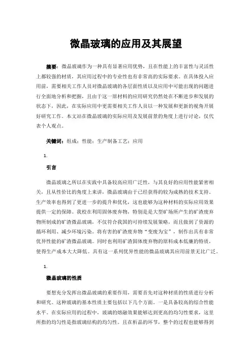 微晶玻璃的应用及其展望