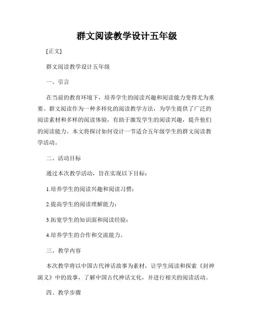 群文阅读教学设计五年级