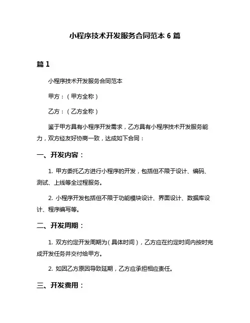 小程序技术开发服务合同范本6篇