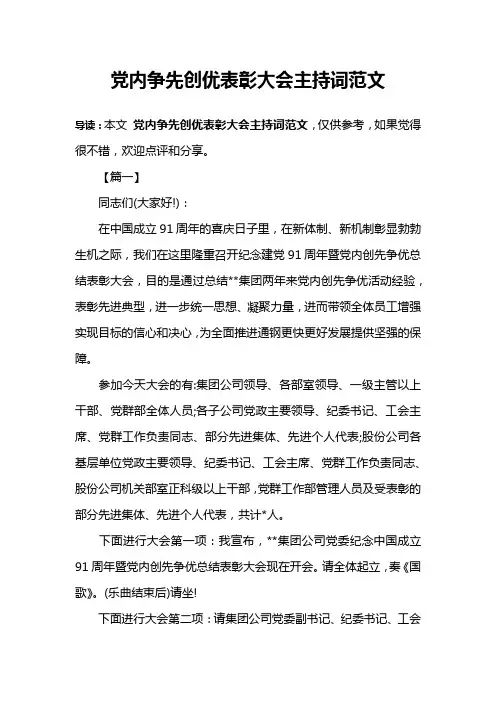 党内争先创优表彰大会主持词范文