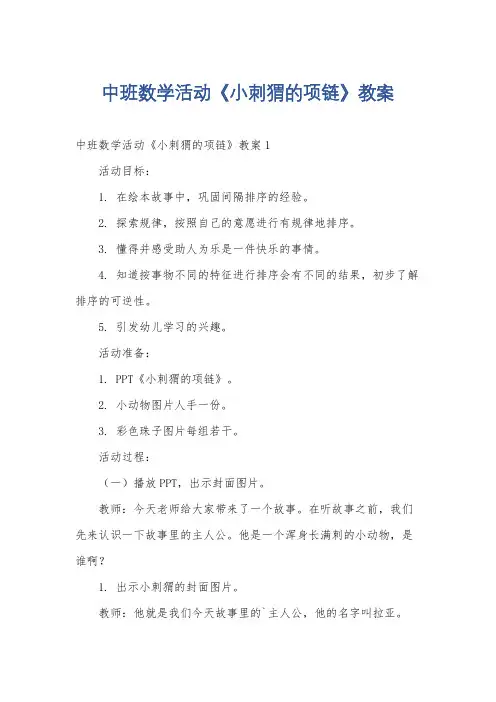 中班数学活动《小刺猬的项链》教案