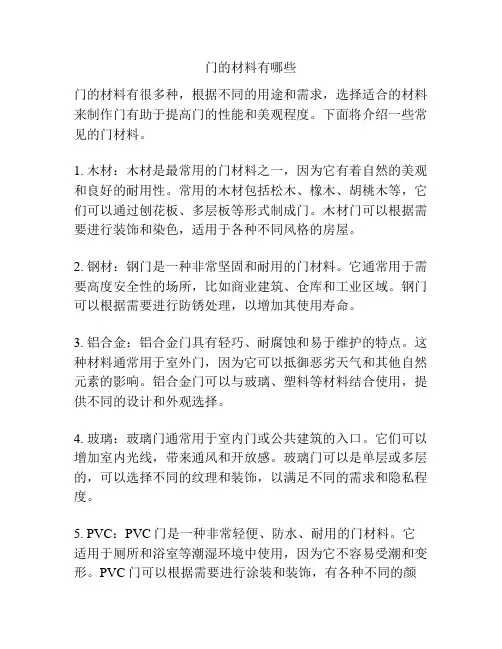 门的材料有哪些