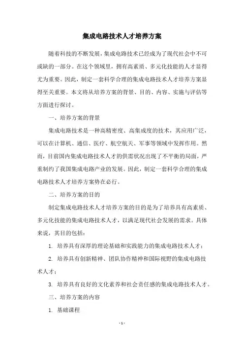 集成电路技术人才培养方案