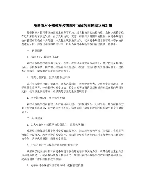 浅谈农村小规模学校管理中面临的问题现状与对策