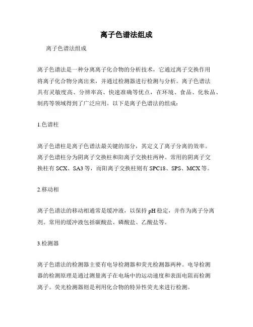 离子色谱法组成