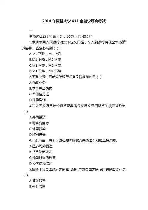 2018年复旦大学431金融学综合考试