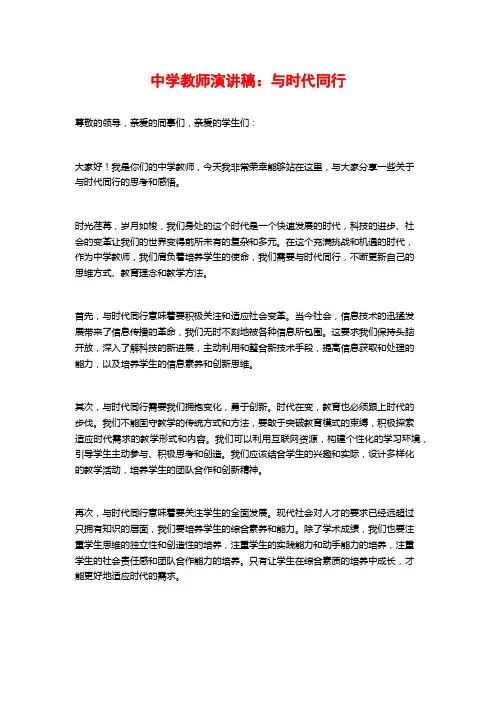中学教师演讲稿：与时代同行