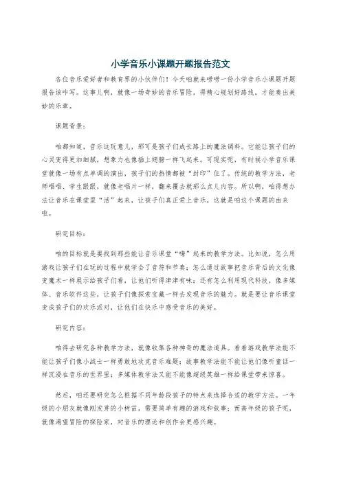 小学音乐小课题开题报告范文