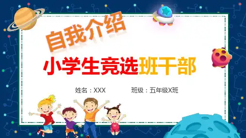 小学生竞选班干部自我介绍PPT