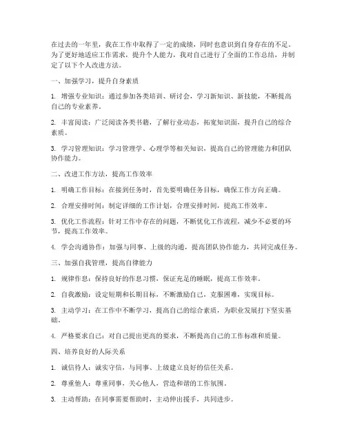 工作总结个人改进方法