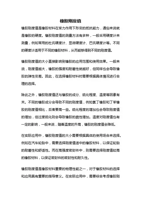 橡胶刚度值