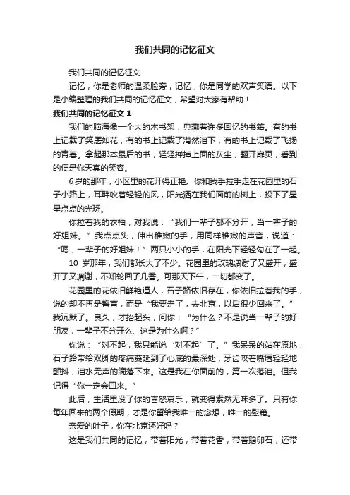 我们共同的记忆征文