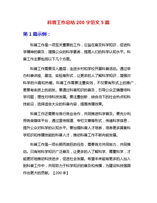 科普工作总结200字范文5篇