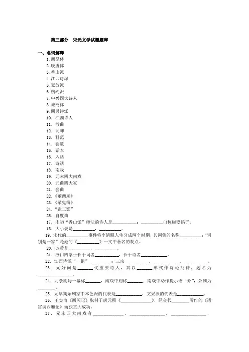 中国古代文学第三部分__宋元文学试题题库