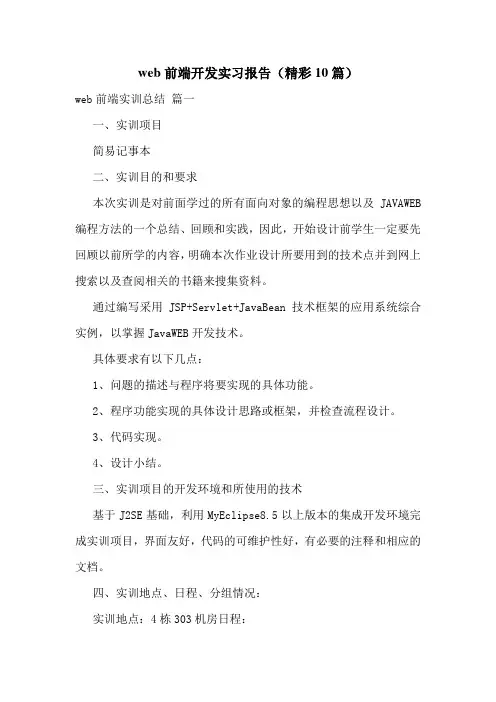 web前端开发实习报告(精彩10篇)