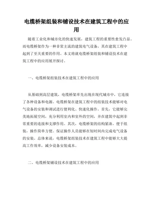 电缆桥架组装和铺设技术在建筑工程中的应用