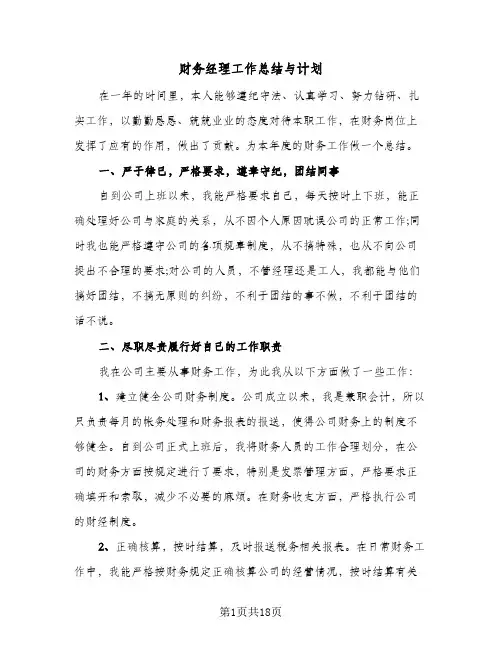财务经理工作总结与计划(6篇)