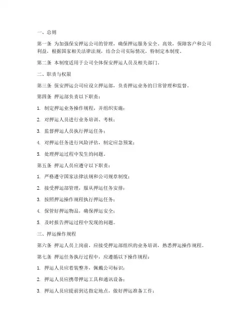 保安押运公司管理制度