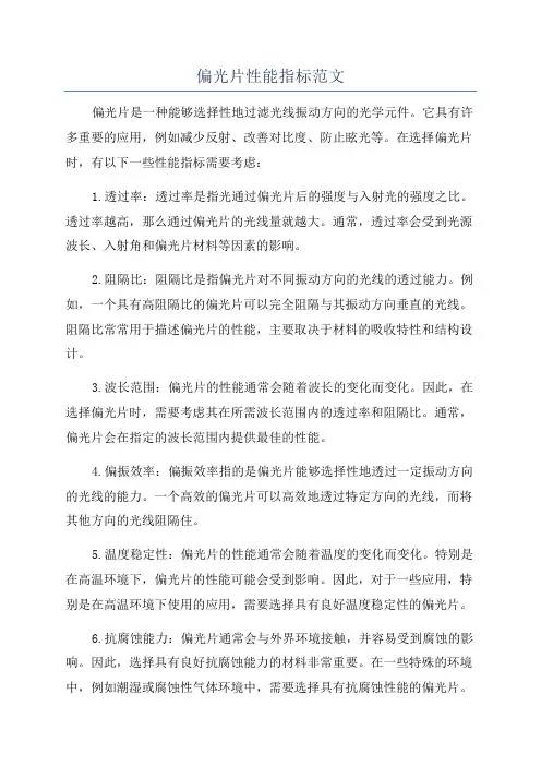 偏光片性能指标范文