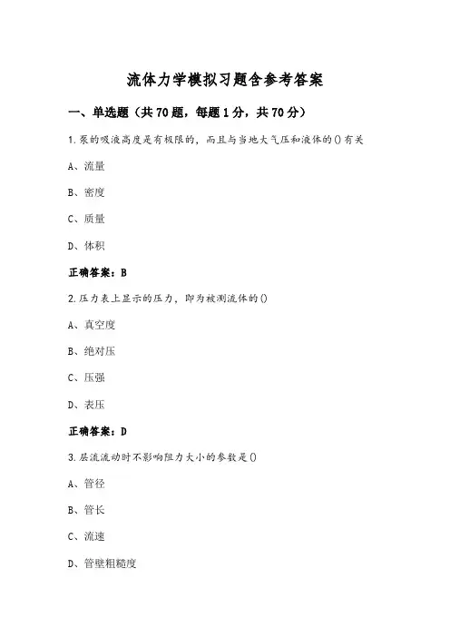 流体力学模拟习题含参考答案